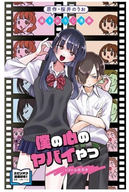 Amazon.co.jp: 映画 劇場版 僕の心のヤバイやつ【原作・桜井のりお描き